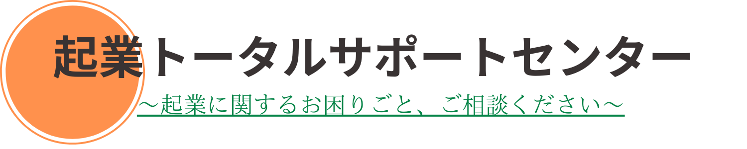 起業トータルサポートセンター芦屋